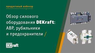 Обзор силового оборудования ТМ DEKraft: АВР, рубильники и предохранители