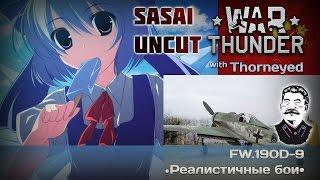 War Thunder | Сасай Uncut на FW.190D-9