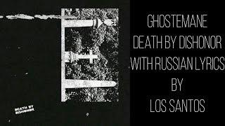 GHOSTEMANE - Death by Dishonor[Смерть за бесчестие] [with russian/english lyrics]