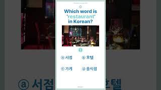 [One Minute Korean Quiz] 46. Which word is 'restaurant' in Korean?