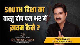 एक उपाए दक्षिण दिशा के सभी वास्तु हटाए | South Direction Vastu | Dr Puneet Chawla