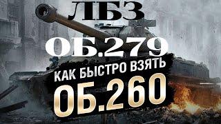 WORLD OF TANKS 2021 ЛАЙФХАК ЛБЗ НА ОБЪЕКТ 260 И ОБЪЕКТ 279 КАК БЫСТРО ПРОЙТИ И ПОЛУЧИТЬ ЭТИ ТАНКИ