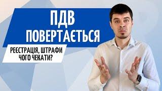 ПДВ повертається. Чого чекати ● Бухгалтер Зроблено