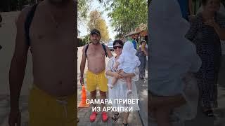 ПРИВЕТ ИЗ АРХИПО-ОСИПОВКИ