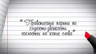 2 класс. Русский язык. Правописание парных по глухости-звонкости согласных на конце слова