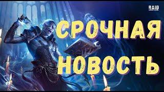 СВЕЖИЕ НОВОСТИ! |  КАКИЕ  и КОГДА будут ТУРНИРЫ и МЕРОПРИЯТИЯ по ДУШАМ!  | Raid Shadow Legends