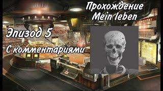 Прохождение Wolfenstein II The New Colossus на уровне сложности Mein Leben с комментариями Эпизод 5