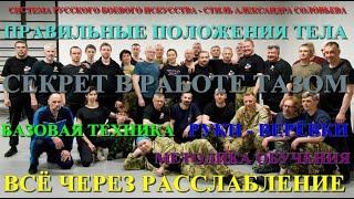 ПРИЁМОВ НЕТ , А ЕСТЬ ЗАКОНЫ И ПРИНЦИПЫ . Александр Соловьев - СИСТЕМА РУССКОГО БОЕВОГО ИСКУССТВА .