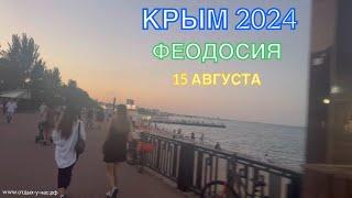 КРЫМ 2024 | ФЕОДОСИЯ | 15 августа | + 35 море + 25 ️️