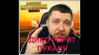 ТРИ РАЗА КОГДА ANTONY PUBG СГОРЕЛ | ГОРИТ ПУКАН У ЭНТОНИ ПРЯМО НА СТРИМЕ!