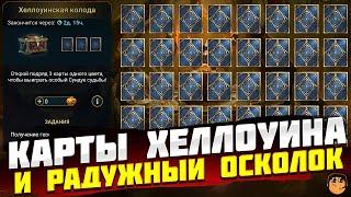 ХЕЛЛОУИНСКАЯ КОЛОДА RAID SHADOW LEGENDS - РАДУЖНЫЕ ОСКОЛКИ RAID SHADOW LEGENDS