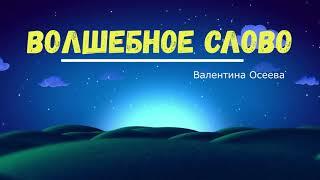 Валентина Осеева "Волшебное слово" Читает Ольга Клад