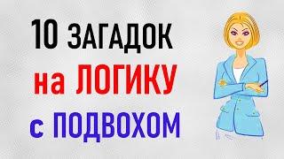 ЗАГАДКИ на ЛОГИКУ с подвохом. Вопросы на смекалку