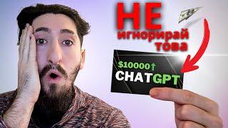 ТОЗИ БЕЗПЛАТЕН СОФТУЕР ЩЕ ПРОМЕНИ ЖИВОТА ТИ ЗАВИНАГИ (CHAT GPT)