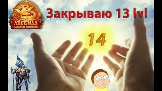 Финальное видео на 13ур. | Новости перса | ДВАР | Легенда Наследие Драконов | DWAR