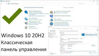 Возвращаем классическую панель управления на Windows 10 20H2