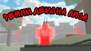 РЕЖИМ ДЕМОНА ЛИСА! ROBLOX! NINJA TYCOON! ОБЗОР ГЕЙМПАССА!