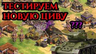 ПОЛНОЕ ТЕСТИРОВАНИЕ | НОВЫЕ ЧЕХИ в Age of Empires 2 от Винча