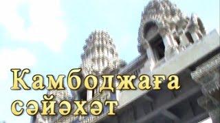 Камбоджаға сәйәхәт. Башҡортса фильм. Фильм башҡорт телҙә. Фильм башҡортса.