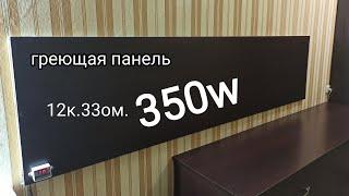 греющая декоративная панель 350w.карбоновый кабель 12к.33ом.