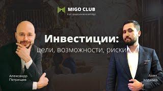 MIGO club - инвестиции: цели, возможности, риски