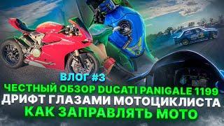 МотоБудни #3 | ЧЕСТНЫЙ ОБЗОР Ducati Panigale 1199! Как заправлять мотик? Дрифт и мото