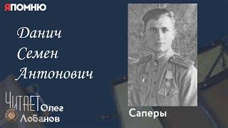 Данич Семен Антонович. Проект "Я помню" Артема Драбкина. Саперы.