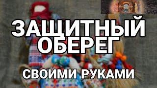 КАК СДЕЛАТЬ ЗАЩИТНЫЙ ОБЕРЕГ, от порчи, сглаза, негатива, СВОИМИ РУКАМИ?