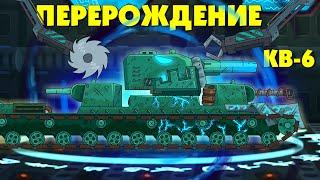 Перерождение КВ-6 - Мультики про танки