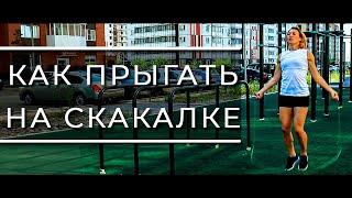 Как прыгать на скакалке | ОБУЧЕНИЕ | 15 ВИДОВ прыжков