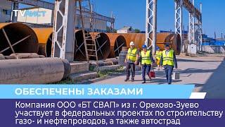 Завод «БТ СВАП» участвует в федеральных проектах по строительству газо- и нефтепроводов