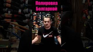 Полировка Болгаркой не лучшая идея!!! #shorts