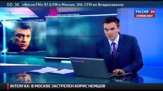Немцов Борис убит