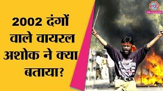 'सब सत्ता के सौदागर', Gujarat Riots की वायरल तस्‍वीर वाले अशोक ने ऐसा क्‍यों कहा?। Gujarat Election