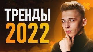 Тренды Дизайна 2022, которые ДОЛЖЕН ЗНАТЬ каждый!