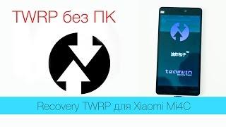 Как установить кастомное Recovery TWRP на Xiaomi Mi4C  без ПК