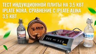 Тест индукционной плиты на 3,5 кВт Iplate NORA. Сравнение с Iplate Alina 3,5 кВт.