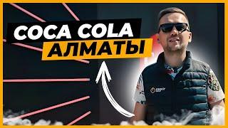 Coca Cola Алматы