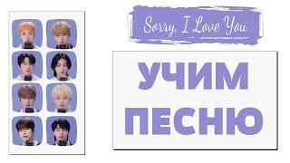 Учим песню Stray Kids - Sorry, I Love You | Кириллизация