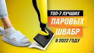 ТОП–7  Лучшие паровые швабры  Рейтинг 2022 года | Какую швабру лучше купить для дома?