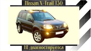 Nissan X-trail T30 диагностика без диагностики. Вопиющий случай!