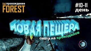 The forest новая пещера. The forest прохождение. Видео 10-11. Merkalex.