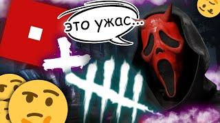 ДБД в РОБЛОКС??? | Dead by Daylight