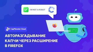 Авторазгадывание капчи через расширение в Mozilla Firefox