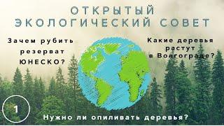 Открытый экологический совет -слушаем Татьяну Федорову