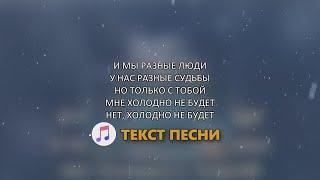 MOT & MARY GU -  Холодно не будет (Текст песни) 2021