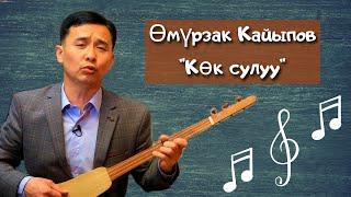 Өмүрзак Кайыпов "Көк сулуу"