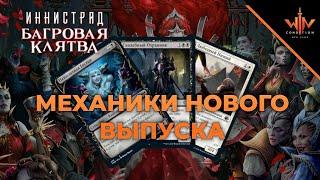 Механики Иннистрад багровая Клятва - Innistrad crimson vow wincondition junior