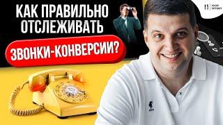 Как правильно отслеживать звонки-конверсии?