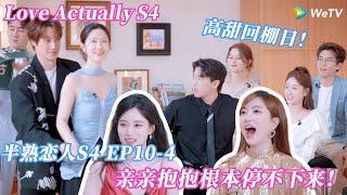 【Multi Sub】半熟恋人 第4季 ：半熟家族欢聚高能不断！分会场撒糖甜度超标，全员嗨玩演绎 “综艺即心动”！#半熟恋人 #半熟恋人s4 #半熟恋人4